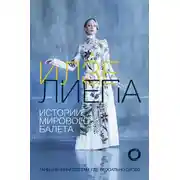 Постер книги Истории мирового балета