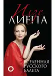 Илзе Лиепа - Вселенная русского балета