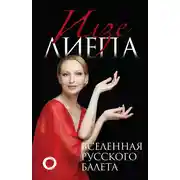 Постер книги Вселенная русского балета