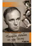 Игорь Оболенский - Пастернак, Нагибин, их друг Рихтер и другие