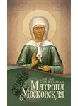 Анна Маркова - Святая блаженная Матрона Московская