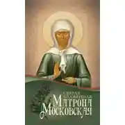 Постер книги Святая блаженная Матрона Московская
