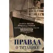 Постер книги Правда о «Титанике». Участники драматических событий о величайшей морской катастрофе