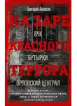 Григорий Аронсон - На заре красного террора. ВЧК – Бутырки – Орловский централ