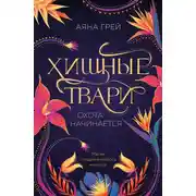 Постер книги Охота начинается