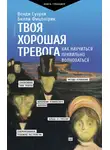 Билли Фицпатрик - Твоя хорошая тревога. Как научиться правильно волноваться