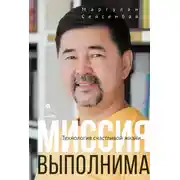 Постер книги Миссия выполнима. Технология счастливой жизни