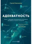 Сергей Калиничев - Адекватность. Как видеть суть происходящего, принимать хорошие решения и создавать результат без стресса