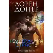 Постер книги Неудержимая страсть