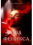 Лиза Мидлевская - Два Феникса