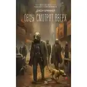 Постер книги Овцы смотрят вверх