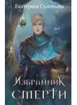 Екатерина Соловьева - Избранник Смерти