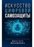 Дмитрий Артимович - Искусство цифровой самозащиты