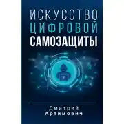 Постер книги Искусство цифровой самозащиты