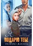 Кира Муромцева - Я подарю тебе новую жизнь