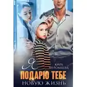 Постер книги Я подарю тебе новую жизнь