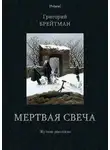 Григорий Брейтман - Мертвая свеча. Жуткие рассказы
