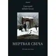 Постер книги Мертвая свеча. Жуткие рассказы