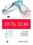 Алан Уотс - Путь дзэн. Истоки, принципы, практика