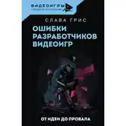 Постер книги Ошибки разработчиков видеоигр. От идеи до провала