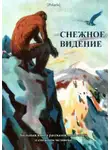 Михаил Фоменко - Снежное видение. Большая книга рассказов и повестей о снежном человеке