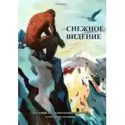 Постер книги Снежное видение. Большая книга рассказов и повестей о снежном человеке