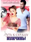 Кира Муромцева - Путь к сердцу мужчины