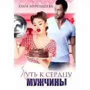 Постер книги Путь к сердцу мужчины