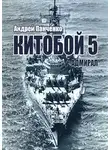 Андрей Панченко - Адмирал