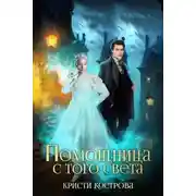 Постер книги Помощница с того света