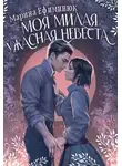 Марина Ефиминюк - Моя милая ужасная невеста
