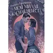 Постер книги Моя милая ужасная невеста