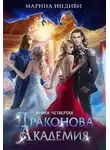 Марина Индиви - Драконова Академия. Книга 4