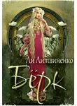 Ли Литвиненко - Берк. Оборотни сторожевых крепостей