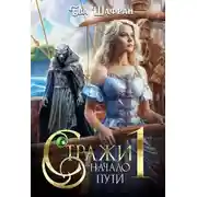 Постер книги Начало пути