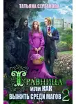Татьяна Серганова - Травница, или Как выжить среди магов. Том 2