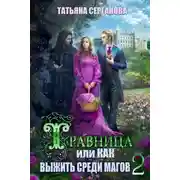 Постер книги Травница, или Как выжить среди магов. Том 2