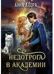Анна Алора - Недотрога в Академии, или Никогда не влюбляйтесь в ректора!