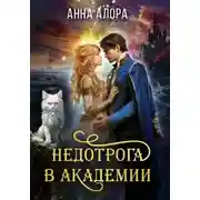 Постер книги Недотрога в Академии, или Никогда не влюбляйтесь в ректора!