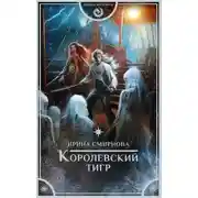 Постер книги Королевский тигр