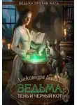 Александра Лисина - Ведьма, тень и черный кот