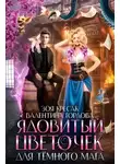 Валентина Гордова - Ядовитый цветочек для тёмного мага