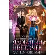 Постер книги Ядовитый цветочек для тёмного мага