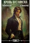 Тайниковский - Кровь Василиска. Книга II