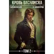 Постер книги Кровь Василиска. Книга II