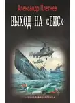Александр Плетнёв - Выход на «бис»