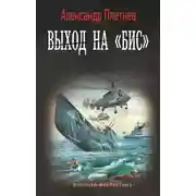 Постер книги Выход на «бис»