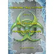 Постер книги За гранью преодоления