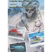 Постер книги Внезапная угроза