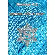 Постер книги Сквозь лёд и снег